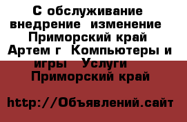 1С обслуживание, внедрение, изменение - Приморский край, Артем г. Компьютеры и игры » Услуги   . Приморский край